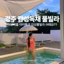 세이스테이 | 경주 감성숙소 세이워터코히 세이 독채룸 후기