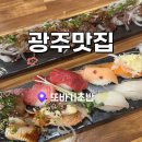 또바기초밥 | 광주 송정역 근처 맛집 또바기초밥 우산동 초밥맛집