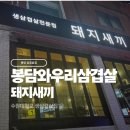 화성 봉담 와우리 맛집 ‘돼지새끼’ 솔직후기｜고기 질 좋고 가성비까지 잡은 곳