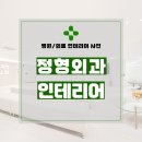 중앙정형외과의원 | 경기도 광명시 하안동 104평 정형외과의원 인테리어 시공 후기_2012