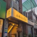 소복식당 이미지