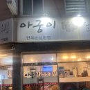 개금 백병원 노포 삼겹살 연탄 돼지갈비 : 아궁이연탄갈비