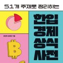 한입 경제 상식사전 | 2024년 경제상식 필독서+경제 책 알차게 읽는 꿀팁: 데일리바이트의 [한입 경제 상식사전] 개정판 후기