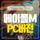 메이플PC 이미지
