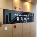 재단법인정해산업보건연구소중앙의원 이미지