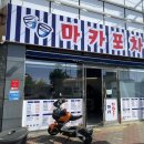 마카포차