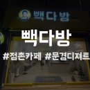 빽다방문경