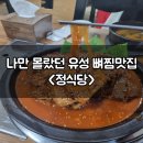 구암동146 | 유성맛집 뼈 갈비찜이 일품인 정식당