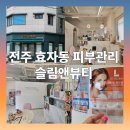 전주 효자동 피부관리 슬림앤뷰티 - 더쎄라 체험 후기