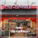 증안초교 | 청주떡볶이맛집 '신광국물떡볶이' 방문후기