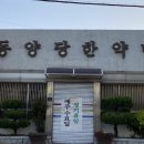 동양당한약방 네이버블로그