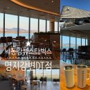 스타벅스 명지강변DT점 | 부산 스타벅스 낭동강뷰 카페 명지강변DT점 방문후기 및 메뉴추천 브루드커피 오늘의커피 트리뷰트 블렌드