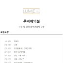루미에의원 이미지
