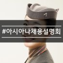 (주)남성기업사 | (후기) 아시아나항공 채용설명회 요약