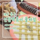 신참떡볶이 율하점