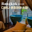 태국 방콕 마사지 팁 디바나 스파 센트럴월드