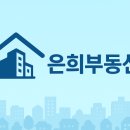 은희 공인중개사사무소 이미지