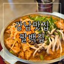 팔백집 | 신논현맛집 팔백집강남점 쫄갈비 후기