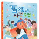[계수나무신간] 낌새의 사건 수첩 이미지