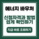 2025 에너지 바우처 신청방법과 지원대상 총정리