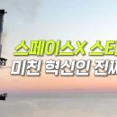 스페이스 X 스타십이 미친 혁신인 진짜 이유 이미지
