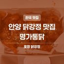 명가통닭 - 연수구 센트럴로 232 | 안양 닭강정 맛집 | 명가통닭 양념닭강정 포장 내돈내산 솔직 후기