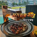 김가네밥상&화로구이 | 양산 덕계 맛집 덕계 소고기 담가 화로구이