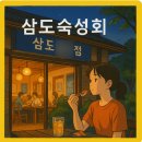 삼도숙성회현대테라타워