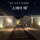 이예로 | 경주 황리단길 한옥 스테이 | 자쿠지 숙소 &#39;스테이예&#39; 후기! (경주 감성 숙소 추천)