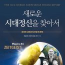 새로운 시대정신을 찾아서 : 제16회 세계지식포럼 리포트 [매일경제출판사] 북 리뷰 이미지