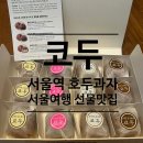 [서울 중구/코두] 서울역기념품 호두과자 솔직후기, 서울 디저트맛집 여행선물추천