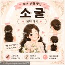 스튜디오소굴 | [결혼 준비] 헤어변형 소굴 계약 후기 / 가성비 헤어변형 / 신랑 헤어변형 / 자연스럽지만 확실한 스타일