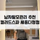 남자탈모관리 잘하는곳 추천 컬러드스파 세종다정점 다정동 헤드스파 받아 본 후기