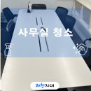 청소전사 | 084 대치동 정기청소업체 사무실 정기청소 후기 - 002