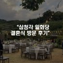 현아국수 | 삼청각 일화당 결혼식 방문 후기 (feat 현아 용준형 결혼식장)