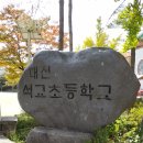 대전석교초등학교 이미지