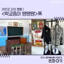 모담초교 | 함께하는 추억여행-레트로 느낌 뿜뿜하는 김포아트빌리지 한옥마을 기획전시 <학교종이 땡땡땡> 관람 후기