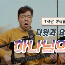 커버곡 “하나님의 은혜” 1시간 이어듣기 이미지