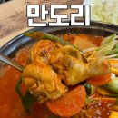 능동순두부 | 동탄 닭도리탕 맛집 :: 볶음밥까지 완벽한 능동 점심 회식 장소 만도리 추천