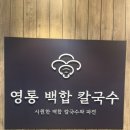 영통백합칼국수 이미지