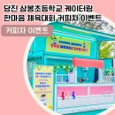 삼봉초등학교 티스토리