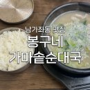 가마솥순대국 | [남가좌동 맛집] &#39;봉구네 가마솥순대국&#39; 후기 : 최자도 반한 명지대 앞 가성비 순대국 로컬맛집
