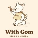위드곰 이미지