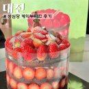 와르르맨션 | 대전 성심당 케익부띠끄 본점 딸기시루 임산부 프리패스 웨이팅 주차 후기