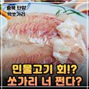 항아리매운탕 | 단양 구경시장 맛집 박쏘가리ㅣ쫄깃함 대박 쏘가리회와 매운탕 후기