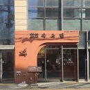 옥소반송리단길점 이미지