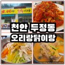 초계우체국 | 천안 두정동 숨은 맛집 오리랑 닭이랑 오리불고기, 초계국수, 보양식으로 건강 챙기기