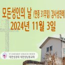 모든성인의 날 (연중 31주일) 감사성찬례_2024년 11월3일 (나해) 이미지