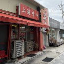 상해 | [학장동 맛집]사상 중국집 맛집 만두 맛집 ‘상해만두’ 후기