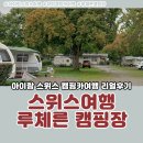 아이랑 스위스 루체른 리도캠핑장 시설 체크인 후기 유럽여행 캠핑카